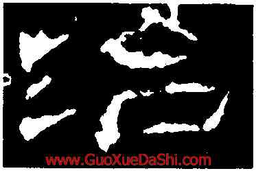 治,元嘉元年,書法字典